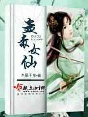 蛊女有毒
