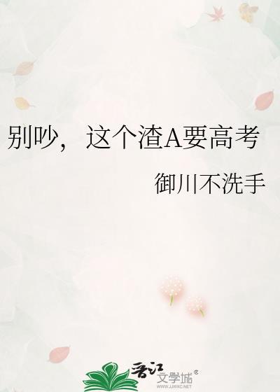 这个渣A要高考TXT百度