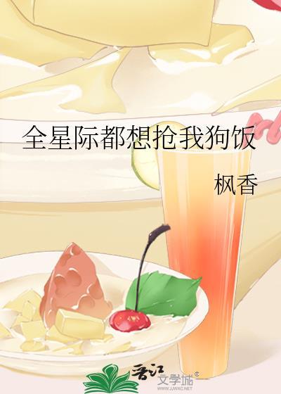 全星际都想让我给他们生崽崽免费阅读