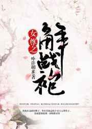 女尊之解战袍完结了吗