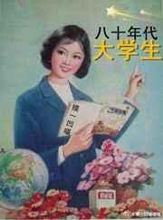 八十年代的大学生