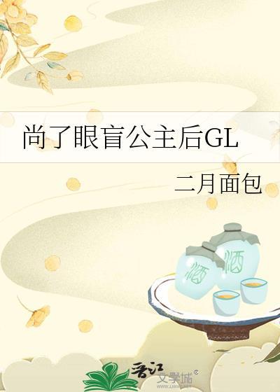 尚了眼盲公主后GL全文免费阅读