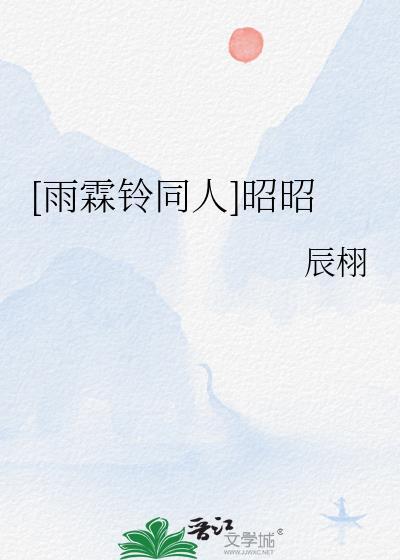 雨霖铃展昭和谁在一起了