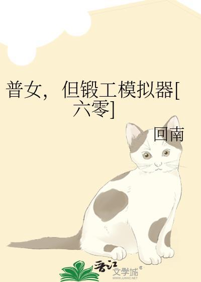 普女但锻工模拟器六零