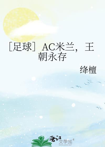 ac米兰简介