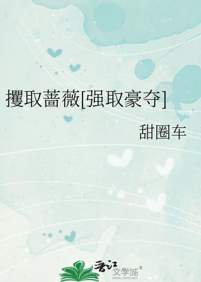 攫取蔷薇全文阅读