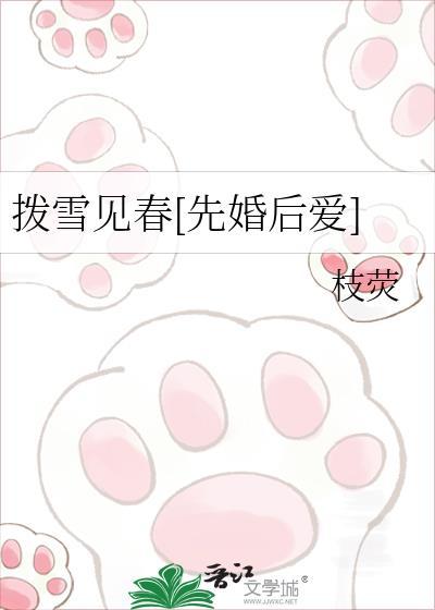 拨雪逢春得见青山全文免费阅读