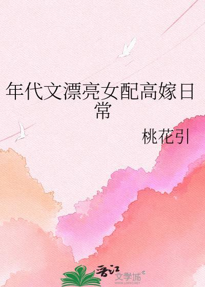 年代文漂亮女配高嫁日常晋江