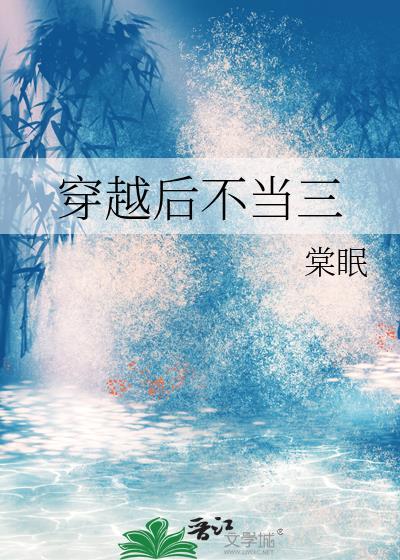 穿越不当工作最新章节