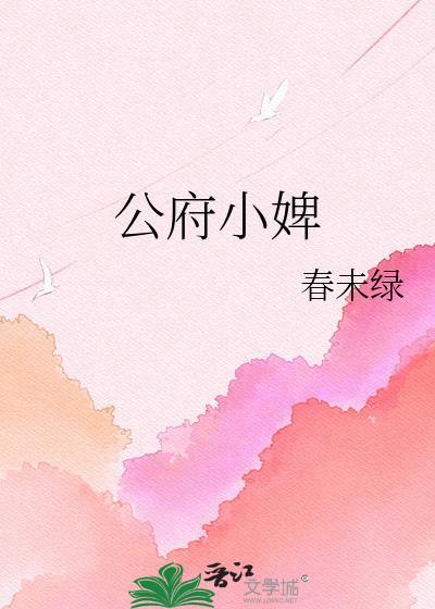 公府小婢txt春未绿百度