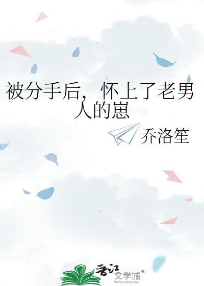 分手后发现怀了前男友的崽