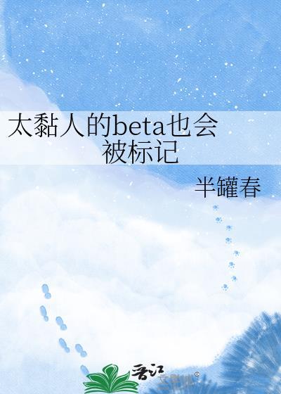 太黏人的Beta也会被标记格格