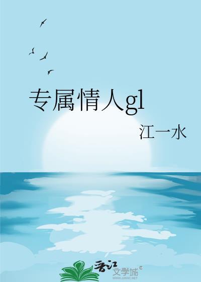 专属情人 江一水百度