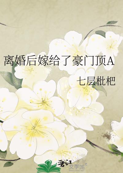 离婚后我在豪门乘风破浪