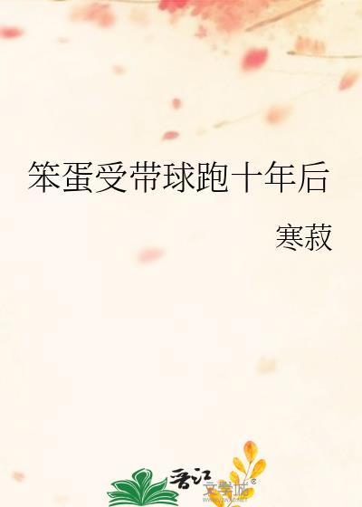 笨蛋受被哄骗后by长青免费阅读