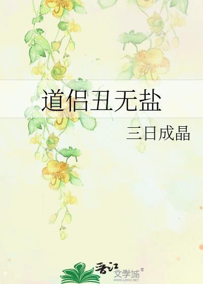 丑若无盐