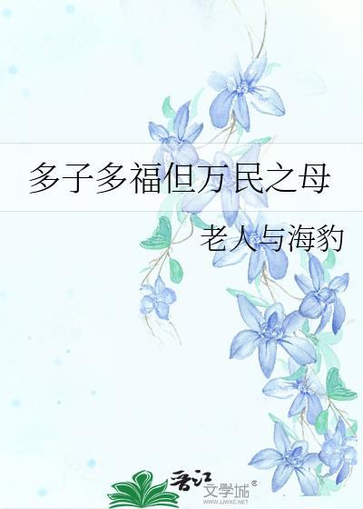 多子多福植物图片