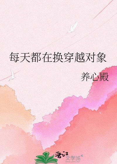 每天都换男朋友