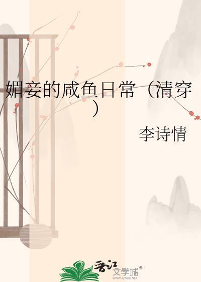 媚妾的咸鱼日常by苏晚晴笔趣阁
