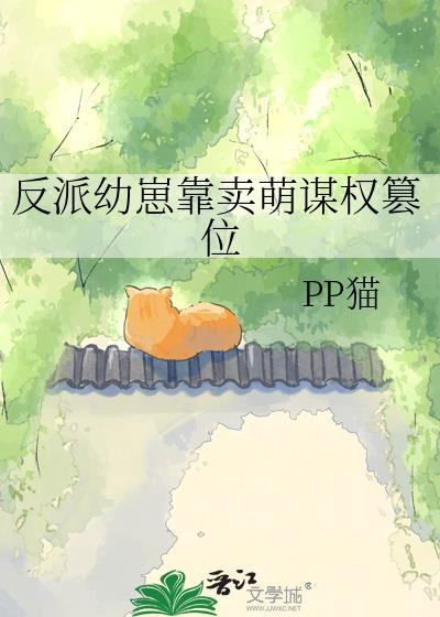 反派幼崽卖萌篡位故事