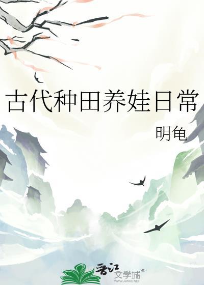 古代种田养娃日常TXT资源