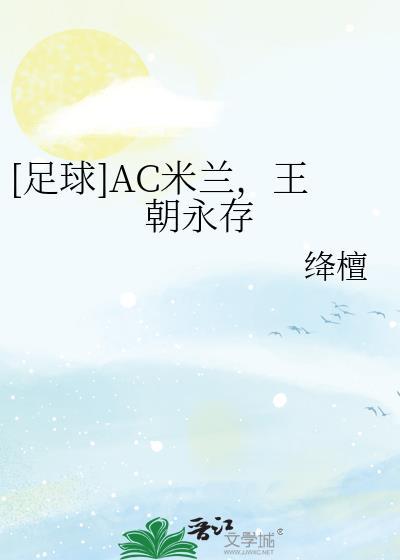 AC米兰是啥