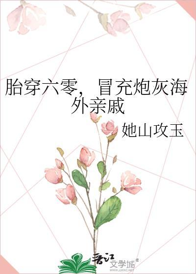 冒充炮灰海外亲戚