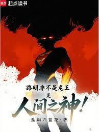 是人间之神全本完结免费