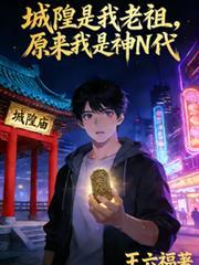 城隍老爷是道教还是佛教