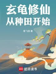 修仙开局从玄龟开始