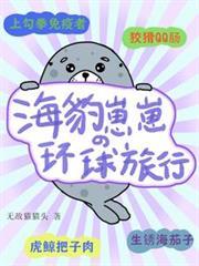 海豹崽崽的环球旅行 百度