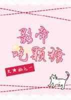 影帝想吃回头草全文免费阅读
