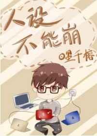 人设不能崩 昔邀晓