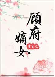 顾府嫡女NPC父兄开
