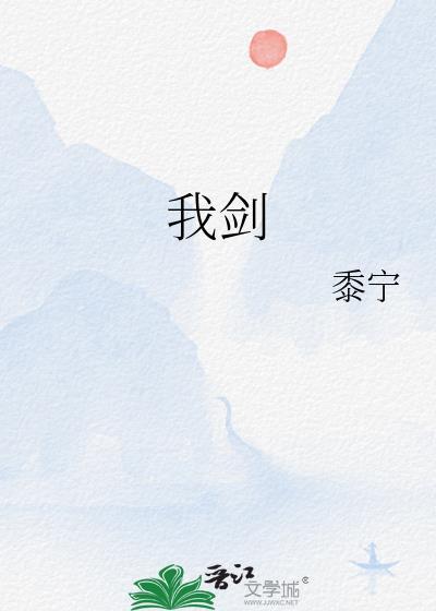 我剑晋江