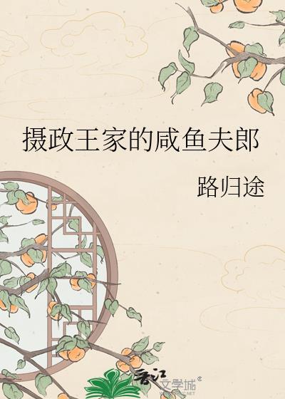 摄政王家的咸鱼夫郎最新阅读