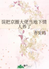 错把回京大佬当成姐