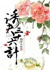 诱夫三十六计椰梨小姐全文免费阅读无弹窗