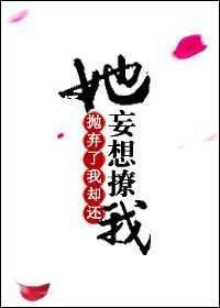 抛弃了我还想撩我txt