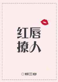 红唇是啥意思啊