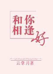 和你相逢好云拿月的男女主