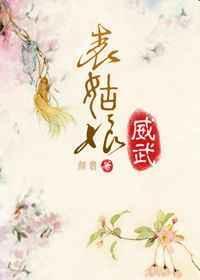 表姑娘演记过人
