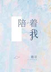 谢谢你真心陪着我