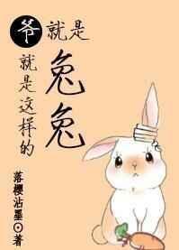爷就是这样的兔兔书包网