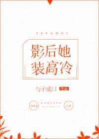 影后很高冷的