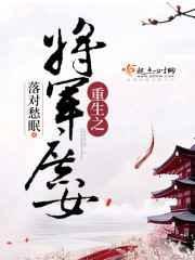 重生之将军嫡女