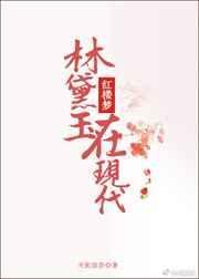 林黛玉在现代能治好吗