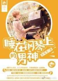 躺在钢琴之上歌曲