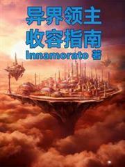 异界领主破落封地