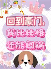我比比格还能闯祸百度